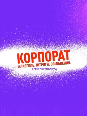 Корпорат poszter