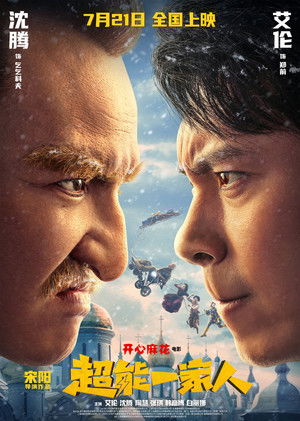 超能一家人 poszter