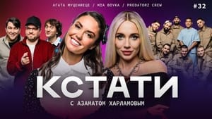 Кстати 1. évad Ep.32 32. epizód