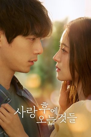 사랑 후에 오는 것들