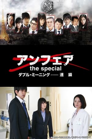 アンフェア the special ダブル・ミーニング〜連鎖 poszter