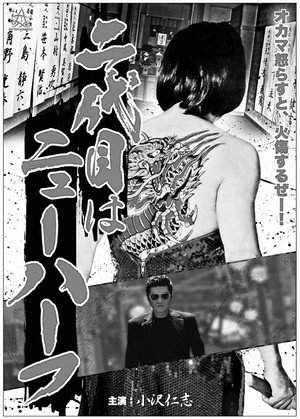 二代目はニューハーフ poszter