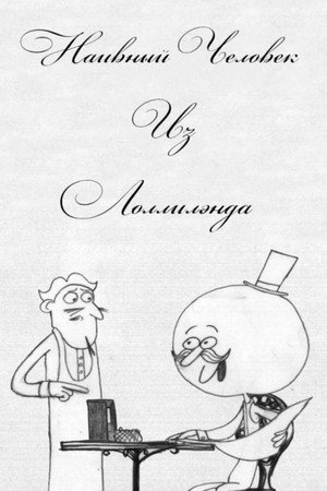 The Naive Man From Lolliland poszter