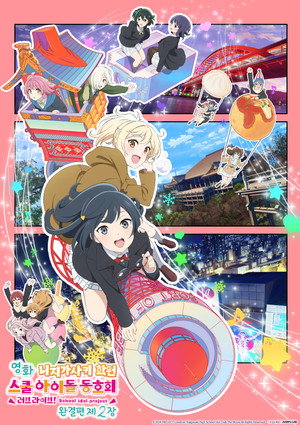 ラブライブ！虹ヶ咲学園スクールアイドル同好会 完結編 第2章 poszter