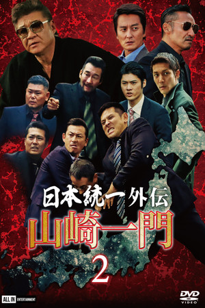 山崎一門２ ～日本統一外伝～ poszter