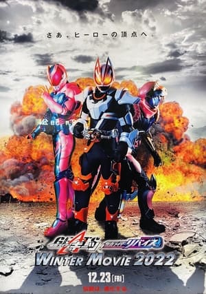 仮面ライダーギーツ×リバイス MOVIEバトルロワイヤル poszter