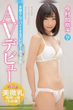 本屋さんでバイトするスレンダー女子大生AVデビュー 今村加奈子