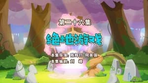 喜羊羊与灰太狼之勇闯四季城 1. évad Ep.26 26. epizód