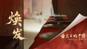 舌尖上的中国 4. évad Ep.3 3. epizód