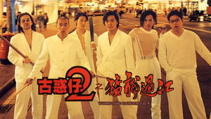 古惑仔2之猛龍過江 háttérkép