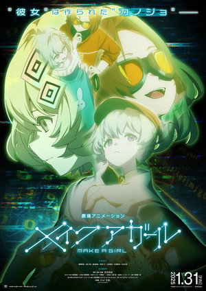 メイクアガール poszter