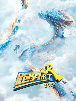 奔跑吧