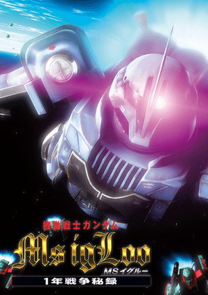 機動戦士ガンダム MSイグルー poszter