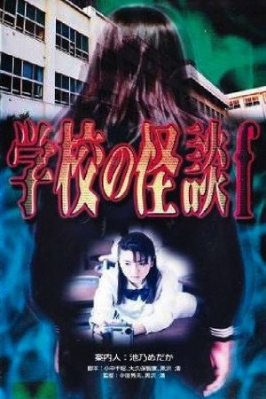 学校の怪談F poszter