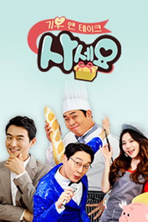 기부 앤 테이크, 사세요