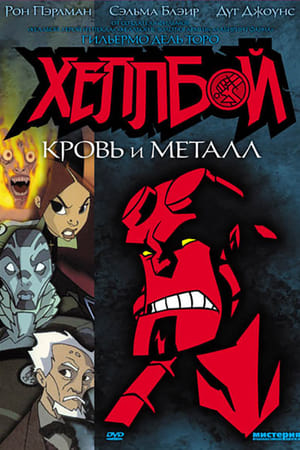 Hellboy Animated: Blood and Iron poszter