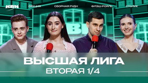 Высшая лига КВН 38. évad Ep.6 6. epizód