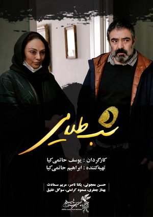 شب طلایی poszter