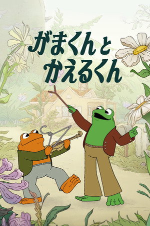 Frog and Toad poszter