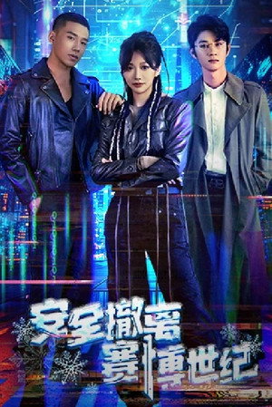 安全撤离赛博世纪