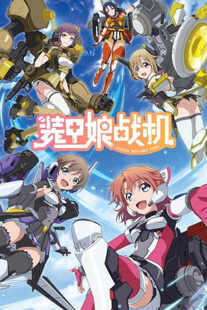 装甲娘戦機 poszter