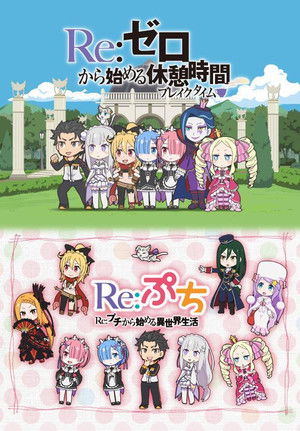 Re:ゼロから始める異世界生活
