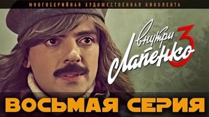 Внутри Лапенко 3. évad Ep.8 8. epizód