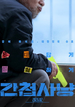 간첩사냥 poszter