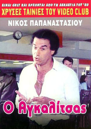 Ο Αγκαλίτσας poszter