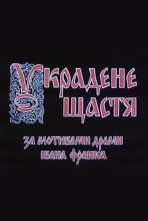 Украдене щастя