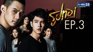 รูปทอง Season 1 Ep.3 3. epizód