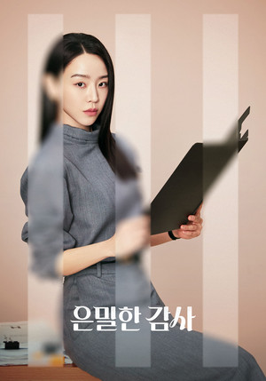 은밀한 감사 poszter