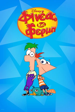 Phineas és Ferb poszter