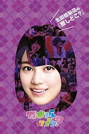 乃木坂って、どこ?