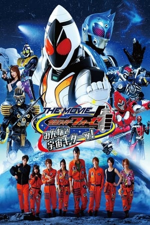 仮面ライダーフォーゼ THE MOVIE みんなで宇宙キターッ!