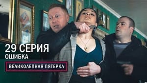 Вeликолепная пятёрка 4. évad Ep.29 29. epizód