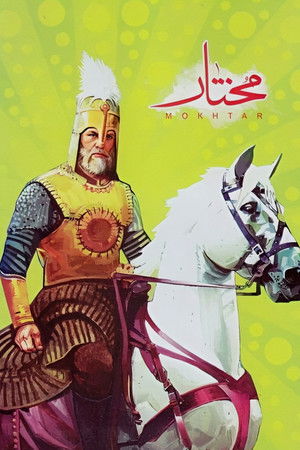 مختار الثقفي poszter