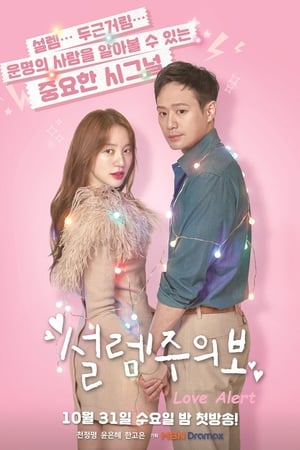 설렘주의보 poszter