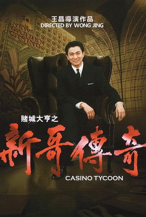 賭城大亨之新哥傳奇 poszter