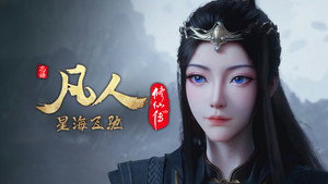凡人修仙传 1. évad Ep.98 98. epizód