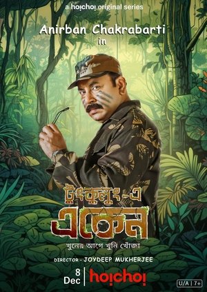 একেন বাবু