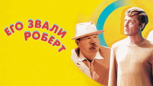 Его звали Роберт háttérkép