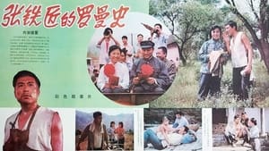 张铁匠的罗曼史 háttérkép