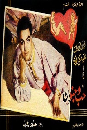 حب وجنون poszter