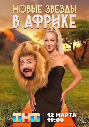 Звёзды в Африке