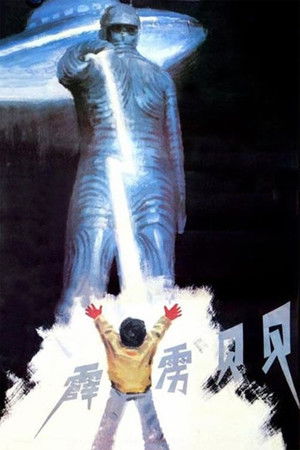 霹雳贝贝 poszter