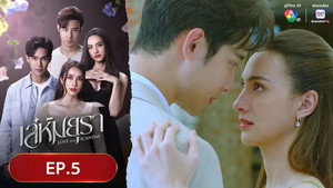 เล่ห์มยุรา 1. évad Ep.5 5. epizód