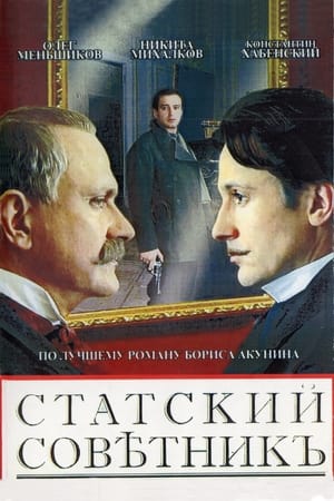 Статский советник poszter