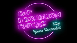 Бар в большом городе kép
