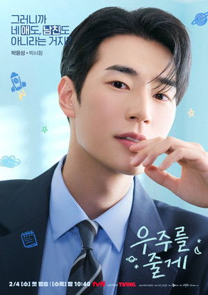 우주를 줄게 poszter
